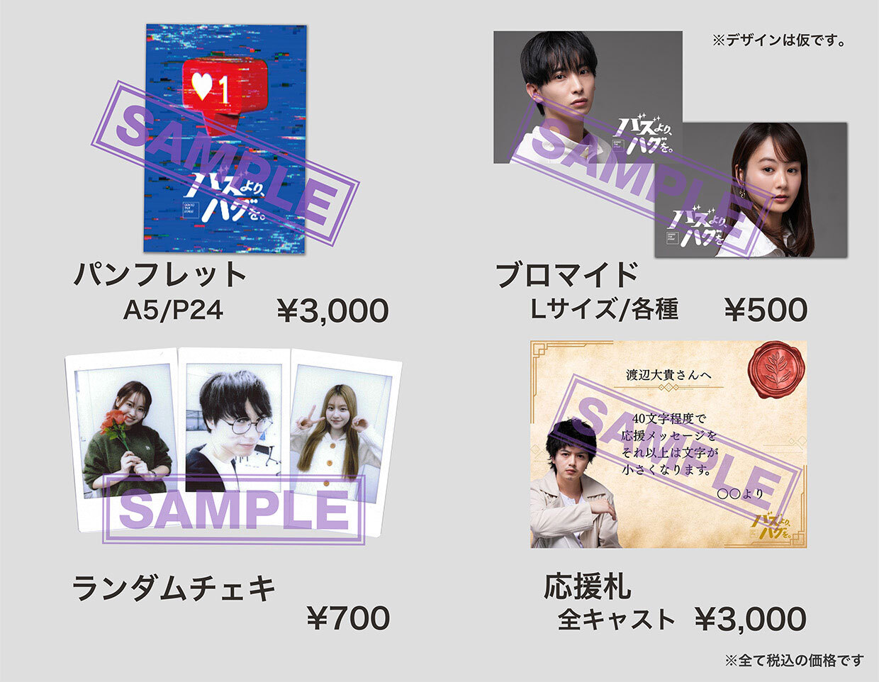 GOODS一覧 — パンフレット・ブロマイド・ランダムチェキ・応援札