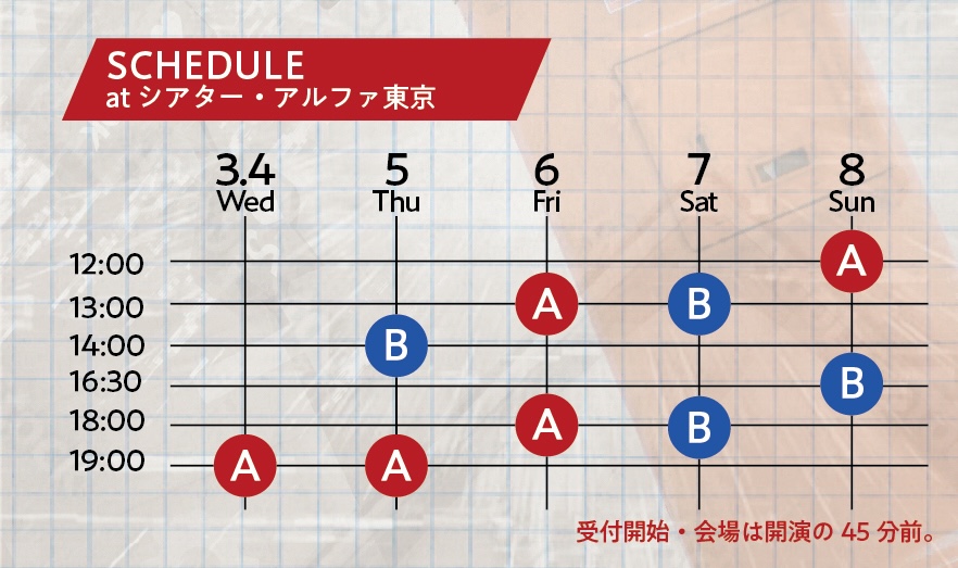 公演スケジュール
